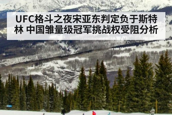 UFC格斗之夜宋亚东判定负于斯特林 中国雏量级冠军挑战权受阻分析