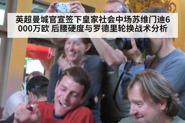 英超曼城官宣签下皇家社会中场苏维门迪6000万欧 后腰硬度与罗德里轮换战术分析
