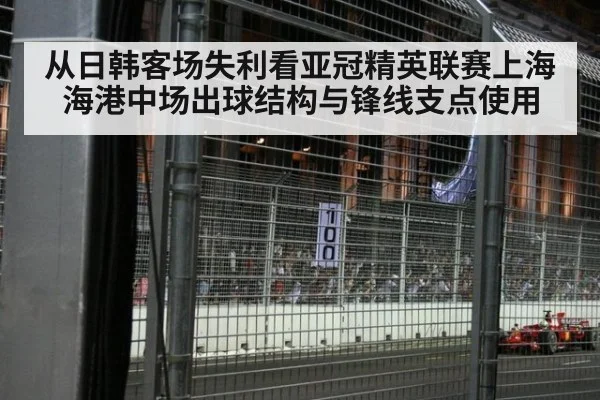 从日韩客场失利看亚冠精英联赛上海海港中场出球结构与锋线支点使用
