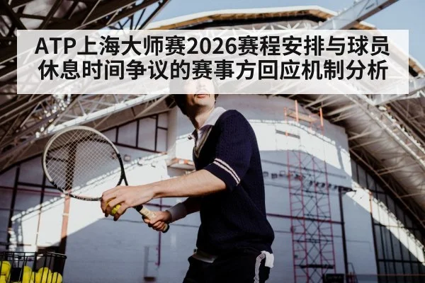 ATP上海大师赛2026赛程安排与球员休息时间争议的赛事方回应机制分析