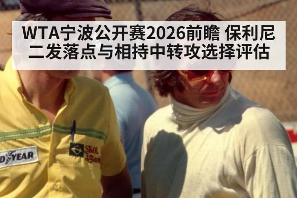 WTA宁波公开赛2026前瞻 保利尼二发落点与相持中转攻选择评估