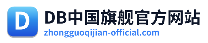DB中国旗舰官方网站